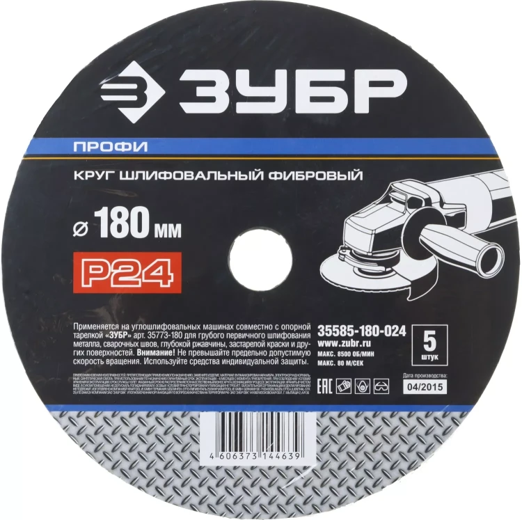 Круг шлифовальный ЗУБР "ПРОФИ" фибровый, для УШМ, P24, 180х22мм, 5 листов 35585-180-024 купить в Когалыме