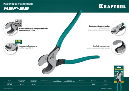 Кабелерез усиленный KSF 23334-25 купить в Когалыме