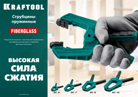 Струбцина KRAFTOOL SC-xx, пружинная 32227-5 купить в Когалыме