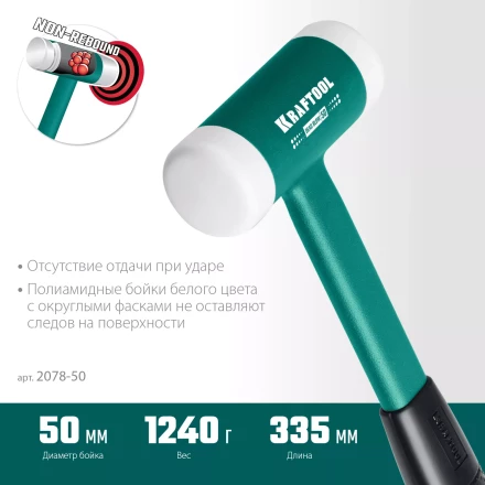 Безынерционный молоток KRAFTOOL DEAD BLOW с бойками из полиамида 2078-50 купить в Когалыме