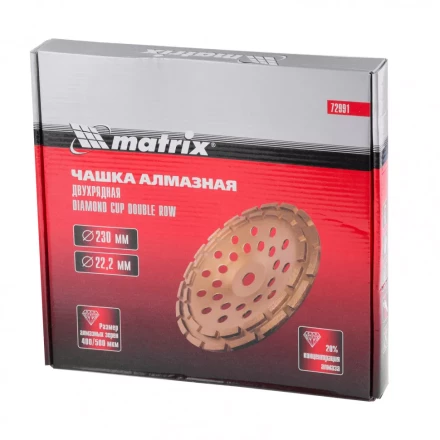 Чашка алмазная зачистная 230 мм двухрядная Matrix 72991 купить в Когалыме