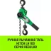 Таль ручная рычажная HITCH LH100 1 т 6 м (SZ068927) купить в Когалыме
