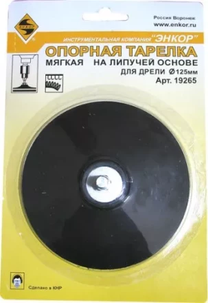 Тарелка опорная Ф125 мм для дрели липучая основа 19265 купить в Когалыме