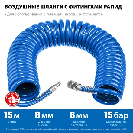 ЗУБР 15 м, 6 х 8 мм, 15 бар, воздушный спиральный шланг с фитингами рапид, Профессионал (6473-15) купить в Когалыме