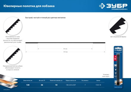 ЗУБР 130 мм, 36 TPI, 10 шт, полотна ювелирные для лобзика, Профессионал (1533-10) купить в Когалыме