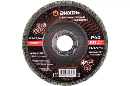 Круг лепестковый торцевой Вихрь 125х22,2 мм, Р40 73/1/3/42 купить в Когалыме