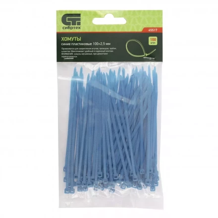 Хомуты 100х2,5 мм пластиковые синие 100 штук СИБРТЕХ 45517 купить в Когалыме