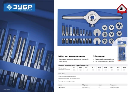 Набор метчиков и плашек малых размеров 31 предмет серия ПРОФЕССИОНАЛ купить в Когалыме
