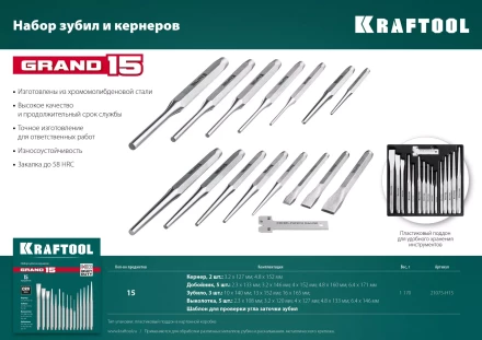 Наборы зубил и кернеров GRAND 21075-H15 купить в Когалыме