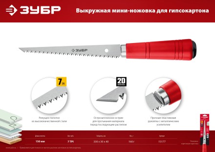 ЗУБР 150 мм, выкружная мини-ножовка для гипсокартона (15177) купить в Когалыме