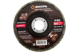 Круг лепестковый торцевой Вихрь 125х22,2 мм, Р80 73/1/3/43