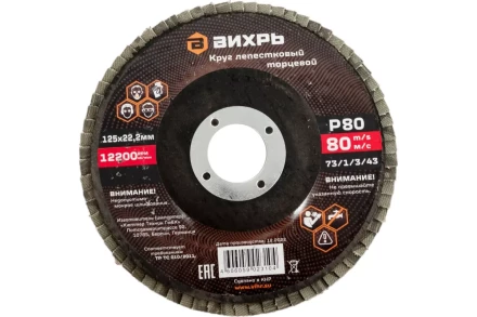 Круг лепестковый торцевой Вихрь 125х22,2 мм, Р80 73/1/3/43 купить в Когалыме