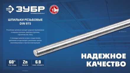 ЗУБР DIN 975, кл. пр. 6.8, М12 x 1000 мм, резьбовая шпилька, 1 шт, Профессионал (30336-12-1) купить в Когалыме