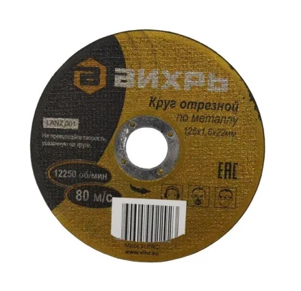 Круг отрезной по металлу 125х1,6х22 мм Вихрь купить в Когалыме