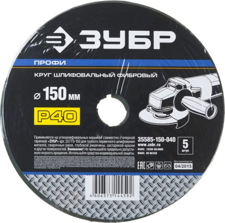 Круг шлифовальный ЗУБР &quot;ПРОФИ&quot; фибровый, для УШМ, P40, 150х22мм, 5 листов 35585-150-040 купить в Когалыме
