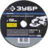 Круг шлифовальный ЗУБР "ПРОФИ" фибровый, для УШМ, P40, 150х22мм, 5 листов 35585-150-040 купить в Когалыме