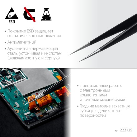 Пинцеты антистатические 222125 купить в Когалыме
