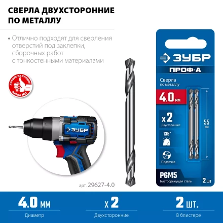 ЗУБР Профессионал 4.0х55мм, Сверло двухстороннее по металлу Проф-А, сталь Р6М5, класс А купить в Когалыме