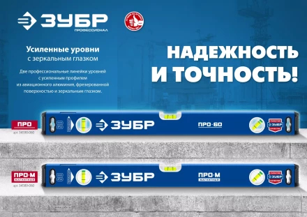 ЗУБР ПРО, 800 мм, уровень с усиленным профилем, Профессионал (34590-080) купить в Когалыме