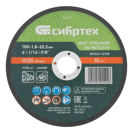 Круг отрезной по металлу, 150 х 1,8 х 22,2 мм, 84%A+16%B// Сибртех 743217 купить в Когалыме