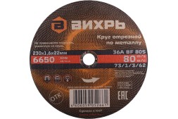 Круг отрезной по металлу 230х1,6х22 мм Вихрь 73/1/3/62