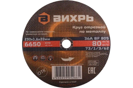 Круг отрезной по металлу 230х1,6х22 мм Вихрь 73/1/3/62 купить в Когалыме