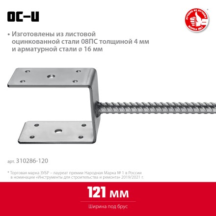 ЗУБР ОС-U, 121 x 120 x 60 мм, U-образное основание столба (310286-120) купить в Когалыме