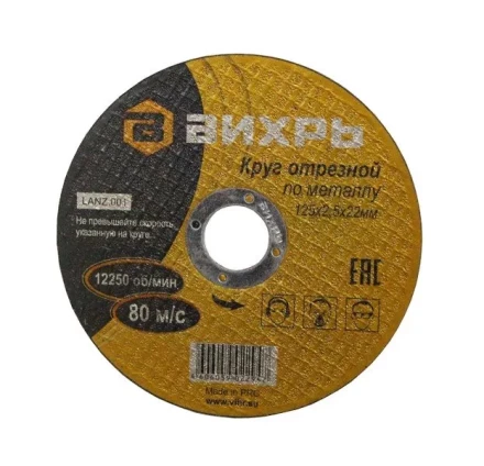 Круг отрезной по металлу 125х2,5х22 мм Вихрь купить в Когалыме