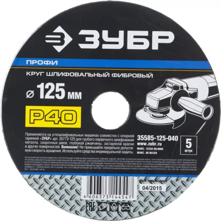 Круг шлифовальный ЗУБР "ПРОФИ" фибровый, для УШМ, P40, 125х22мм, 5 листов 35585-125-040 купить в Когалыме