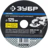 Круг шлифовальный ЗУБР "ПРОФИ" фибровый, для УШМ, P40, 125х22мм, 5 листов 35585-125-040 купить в Когалыме