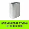 Алюминиевая втулка HITCH 26 мм (SZ071459) купить в Когалыме
