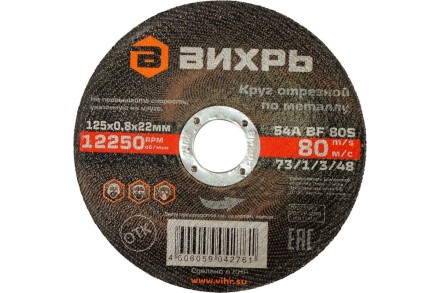 Круг отрезной по металлу Вихрь 125х0,8х22 мм 73/1/3/48 купить в Когалыме