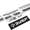 ЗУБР DIN 975, кл. пр. 6.8, М20 x 1000 мм, резьбовая шпилька, 1 шт, Профессионал (30336-20-1) купить в Когалыме
