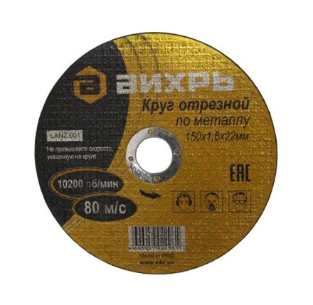 Круг отрезной по металлу 150х1,2х22 мм Вихрь купить в Когалыме