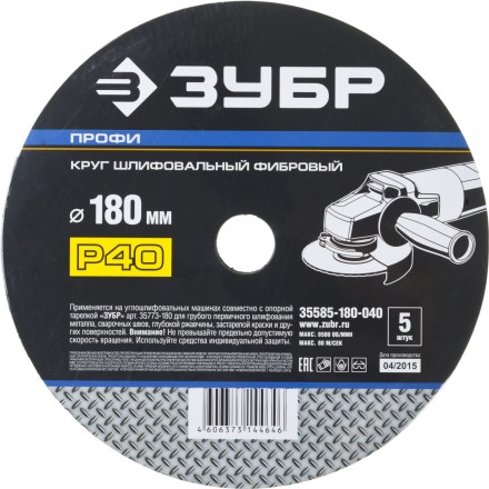 Круг шлифовальный ЗУБР &quot;ПРОФИ&quot; фибровый, для УШМ, P40, 180х22мм, 5 листов 35585-180-040 купить в Когалыме