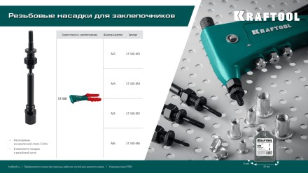 Резьбовая насадка для заклепочника KRAFTOOL 31180-M6 купить в Когалыме