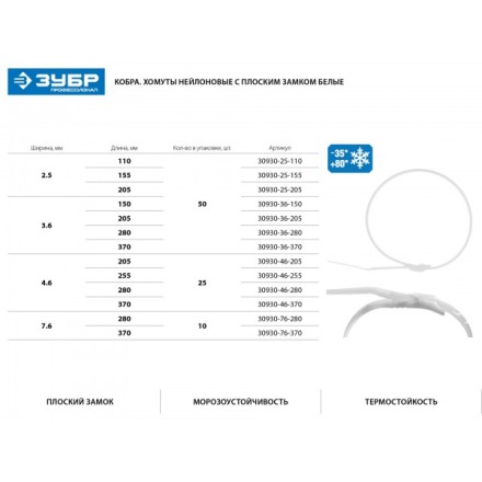 Кабельные стяжки белые КОБРА, с плоским замком, 2.5 х 205 мм, 50 шт, нейлоновые, ЗУБР 30930-25-205 купить в Когалыме