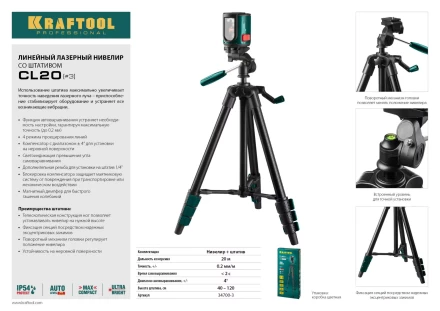 Нивелир лазерный линейный CL-20, сверхъяркий, KRAFTOOL 34700-3, штатив (35-110см), чехол, 20м, IP54, точн. 0,2 мм/м 34700-3 купить в Когалыме