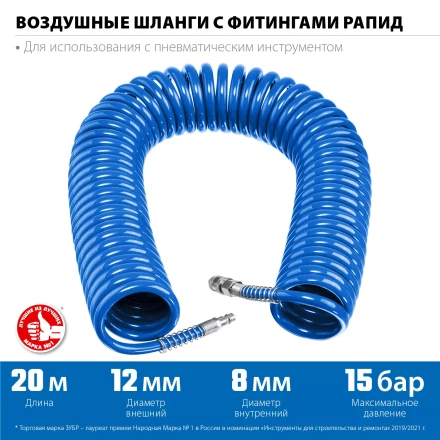 ЗУБР 20 м, 8 х 12 мм, 15 бар, воздушный спиральный шланг с фитингами рапид, Профессионал (6472-20) купить в Когалыме