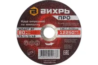 Круг отрезной по металлу Вихрь ПРО 125х1,0х22 мм 73/1/3/49