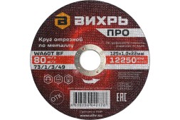 Круг отрезной по металлу Вихрь ПРО 125х1,0х22 мм 73/1/3/49