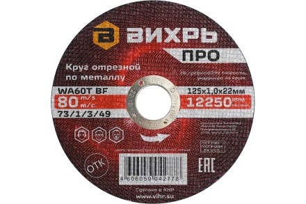 Круг отрезной по металлу Вихрь ПРО 125х1,0х22 мм 73/1/3/49 купить в Когалыме