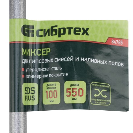 Миксер для гипсовых смесей и наливных полов, 100х550мм, хвостовик SDS Plus// Сибртех 84785 купить в Когалыме