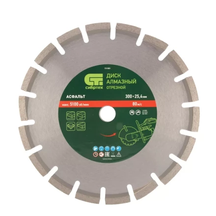 Диск алмазный Сибртех 300 х 25.4 мм, "Асфальт", сухой/мокрый рез 731003 купить в Когалыме