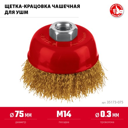 ЗУБР 75хМ14 щетка чашечная для УШМ, витая стальная латунированная проволока 0.3 мм, посад. М14 (35173-075) купить в Когалыме