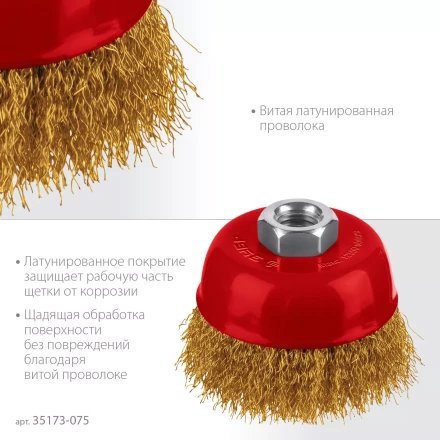 ЗУБР 75хМ14 щетка чашечная для УШМ, витая стальная латунированная проволока 0.3 мм, посад. М14 (35173-075) купить в Когалыме