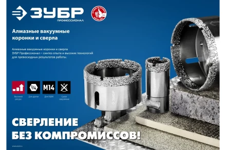 ЗУБР АВК, d 60 мм, (М14, 15 мм кромка), вакуумная алмазная коронка, Профессионал (29865-60) купить в Когалыме