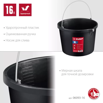 ЗУБР 16 л, ударопрочный пластик, с носиком, строительное ведро (06093-16) купить в Когалыме