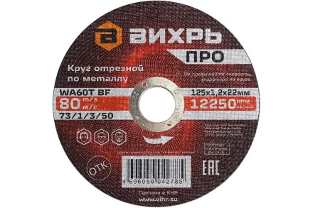 Круг отрезной по металлу Вихрь ПРО 125х1,2х22 мм 73/1/3/50 купить в Когалыме