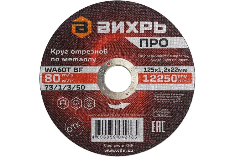 Круг отрезной по металлу Вихрь ПРО 125х1,2х22 мм 73/1/3/50 купить в Когалыме